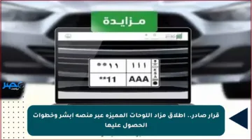 قرار صادر.. إطلاق مزاد اللوحات المميزة عبر منصة أبشر وخطوات الحصول عليها